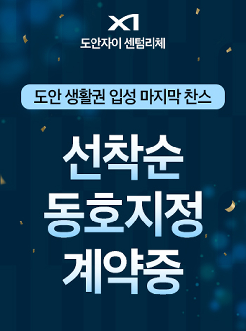 도안자이 센텀리체 모델하우스